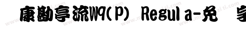 华康勘亭流W9(P) Regula字体转换